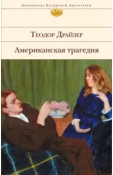 Американская трагедия
