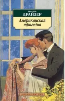 Американская трагедия