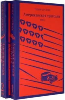 Американская трагедия. Комплект из 2-х книг