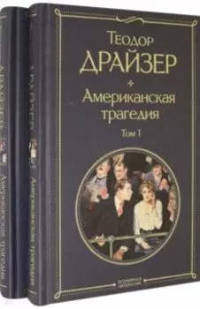 Американская трагедия. Комплект из 2 книг