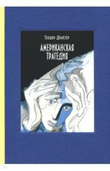 Американская трагедия. В 2-х томах. Часть 1