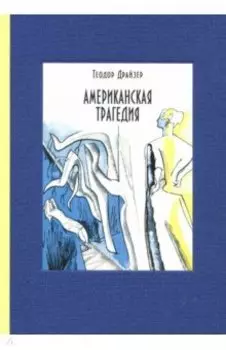 Американская трагедия. В 2-х томах. Том 2
