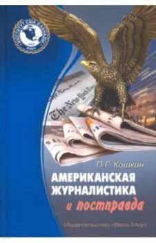 Американская журналистика и постправда