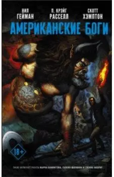 Американские боги. Том 2. Я Ансель