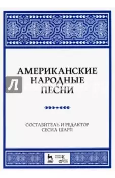 Американские народные песни. Ноты. Учебное пособие