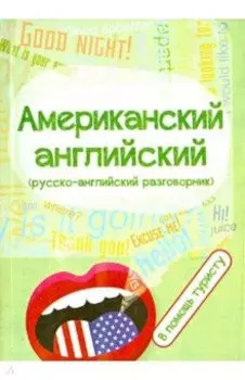 Американский английский разговорник в помощь туристу