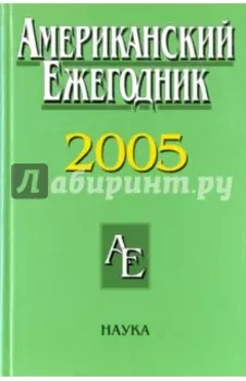 Американский ежегодник 2005