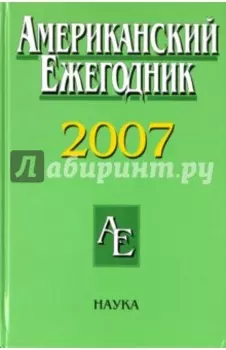 Американский ежегодник 2007