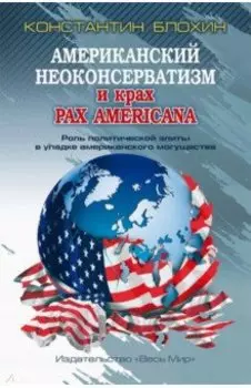 Американский неоконсерватизм и крах PAX AMERICANA. Роль политической элиты в упадке америк. могущ.