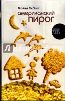 Американский пирог