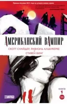 Американский вампир. Книга 1