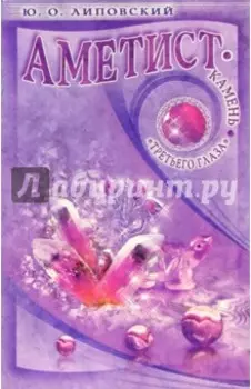 Аметист - камень "третьего глаза"