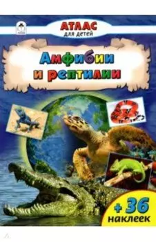 Амфибии и рептилии