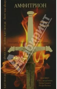 Амфитрион (+CD)