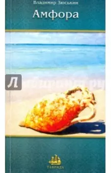 Амфора. Сонеты