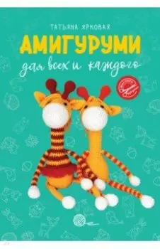 Амигуруми для всех и каждого