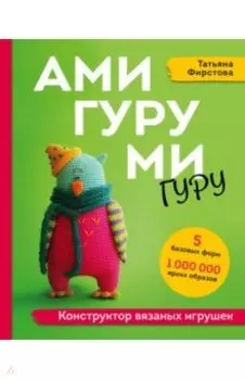 Амигуруми-гуру. Конструктор вязаных игрушек