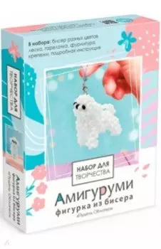 Амигуруми из бисера. Пудель Облачко