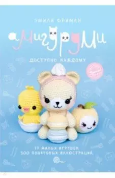 Амигуруми крючком. Доступно каждому