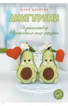 Амигуруми. Путешествие в волшебный мир игрушек