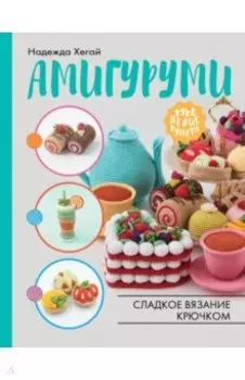 Амигуруми. Сладкое вязание крючком