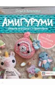 Амигуруми. Вяжем игрушки с характером