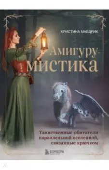 АмигуруМИСТИКА. Таинственные обитатели параллельной вселенной, связанные крючком