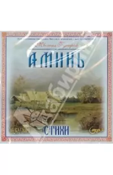 Аминь! Стихи (CDmp3)