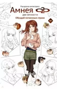 Амнея28. Две вечности. Обуздай потаенные страхи