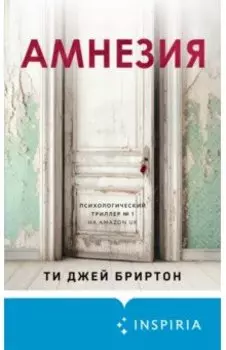 Амнезия
