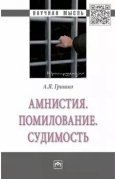Амнистия. Помилование. Судимость. Монография