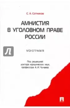 Амнистия в уголовном праве России. Монография