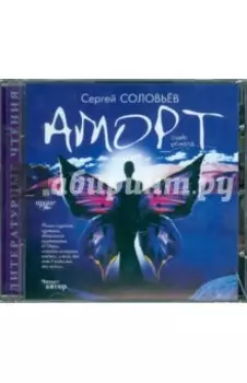 Аморт. Главы романа (CDmp3)