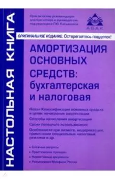Амортизация основных средств. Бухгалтерская и налоговая