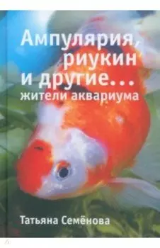 Ампулярия, риукин и другие… жители аквариума