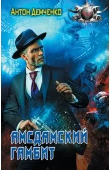 Амсдамский гамбит