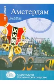Амстердам (+ карта)