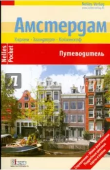 Амстердам. Путеводитель
