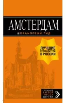 Амстердам. Путеводитель (+ карта)