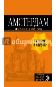 Амстердам. Путеводитель (+ карта)