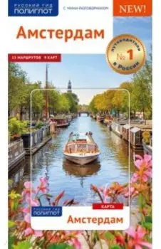 Амстердам. Путеводитель (с картой)