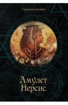 Амулет Нерсис