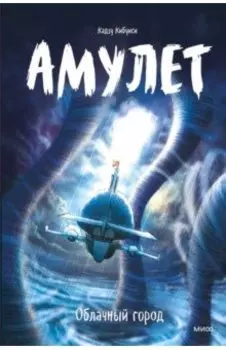 Амулет. Облачный город