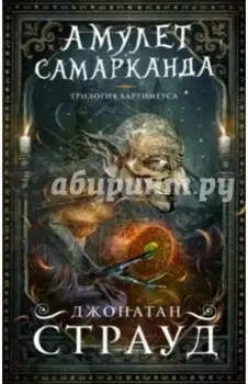 Амулет Самарканда