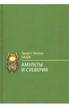 Амулеты и суеверия