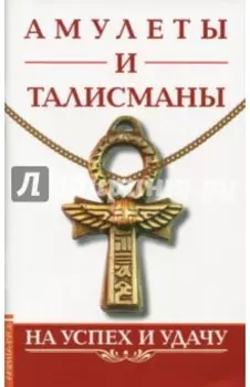 Амулеты и талисманы. На успех и удачу