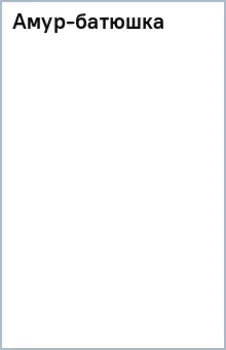 Амур-батюшка