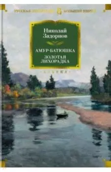 Амур-батюшка. Золотая лихорадка