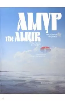 Амур от истока до устья. Фоторассказ о великой дальневосточной реке
