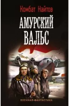 Амурский вальс